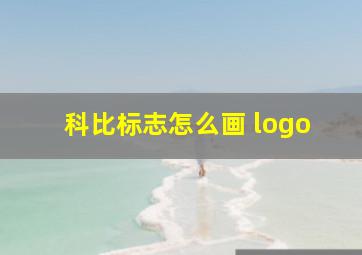 科比标志怎么画 logo